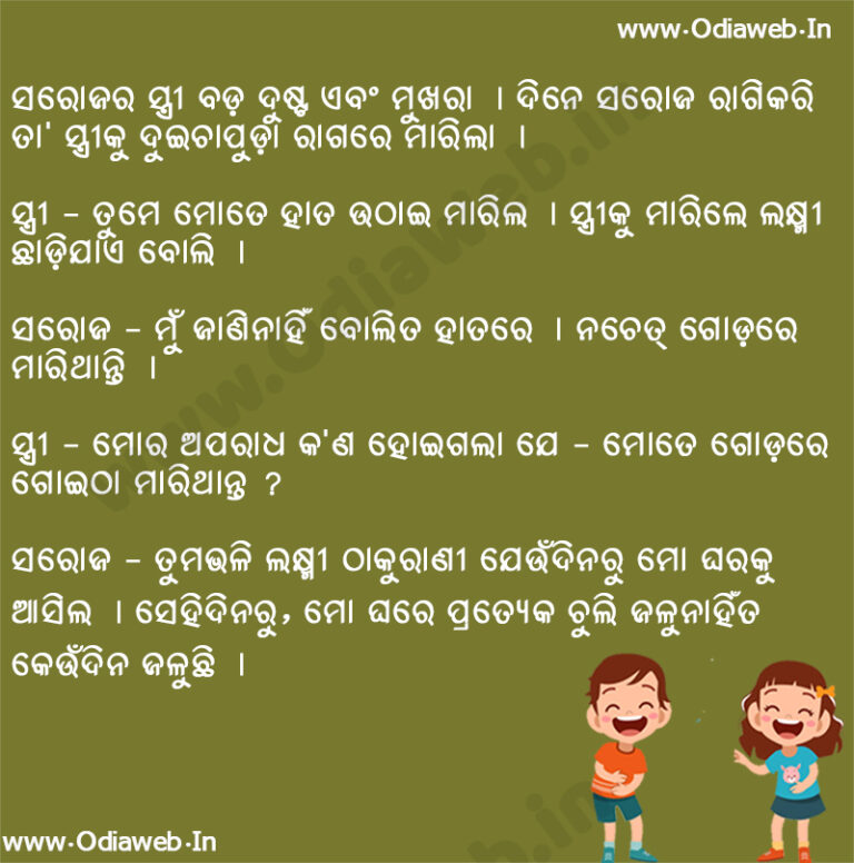 Best Odia Funny Joke For Husband And Wife Odia Jokes