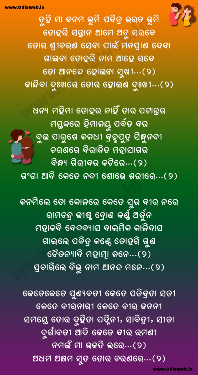 Odia Devotional Song Tuhi Maa Janama Bhumi Pabitra Bharata Bhumi Lyrics ...