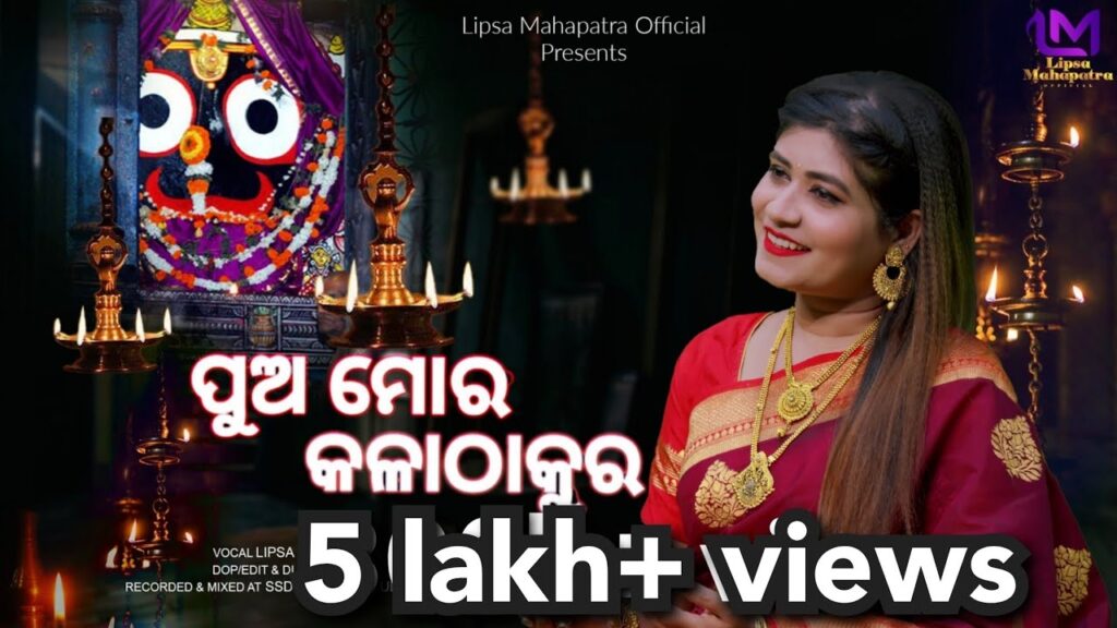 Latest Odia Bhajana Song “Pua Mora Kalathakura” Lyrics – OdiaLyrics