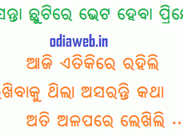 Odia Love Letter In Odia Aasantaa Chhutire Bhetaheba Odiaweb