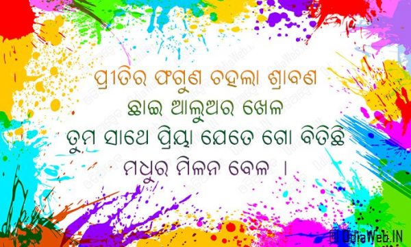 odia holi sms