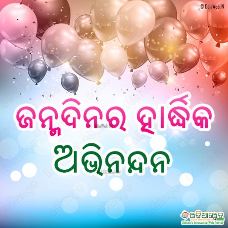 Odia Happy Birth Day Shayari Sms Greetings – OdiaWeb- Odia Film, Music ...