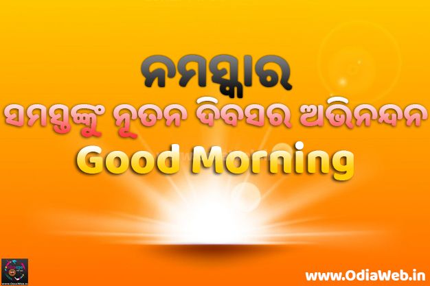 Good Morning Odia Image Download Odiaweb Odia Film Music