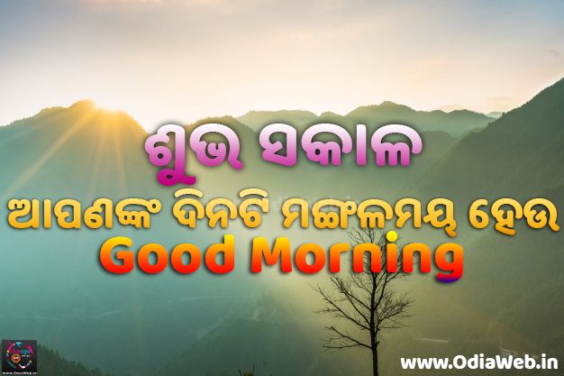 Odia Good Morning Image Status Odiaweb Odia Film Music Songs