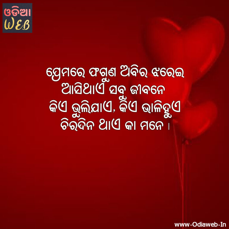 odia-love-shayari-for-valentine-s-day-odiaweb-odia-film-music